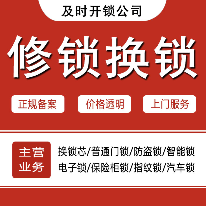 阿坝藏族羌族自治州阿坝县24小时上门 [开锁换锁修锁] 防盗门·保险柜·汽车锁